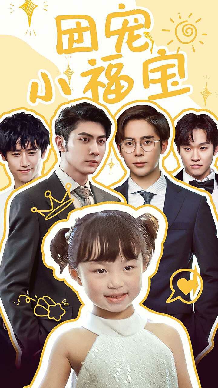 团宠小福宝 第04集