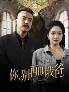 你别再叫我爸 第41-60集完结(大结局)