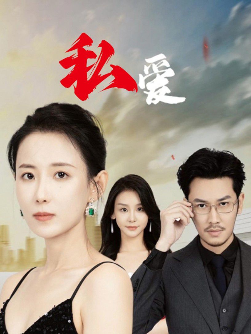 私爱 全集(大结局)