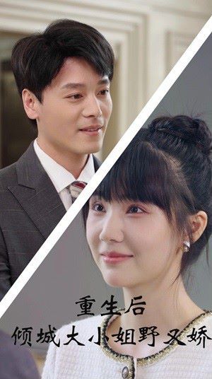 重生后倾城大小姐野又娇 第04集