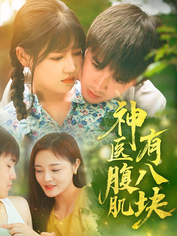神医腹肌有八块 第1-30集