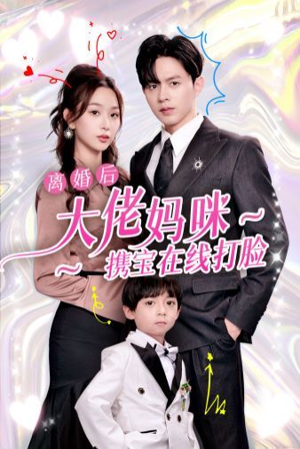 离婚后大佬妈咪携宝在线打脸 第09集