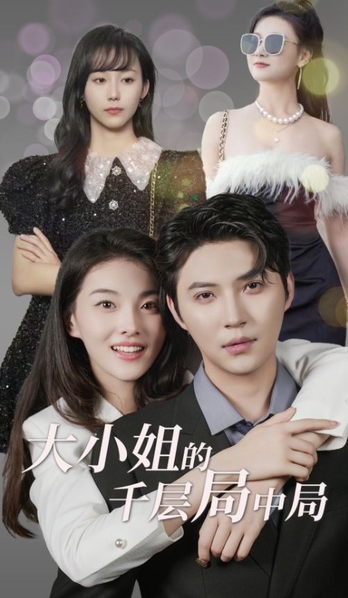 大小姐的千层局中局 第1-20集