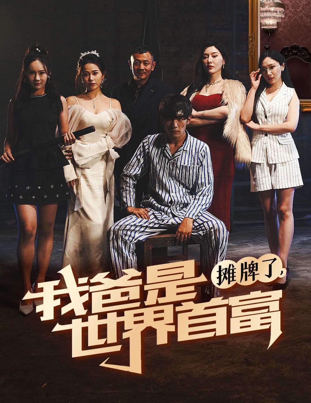 摊牌了我爸是世界首富 第21-40集