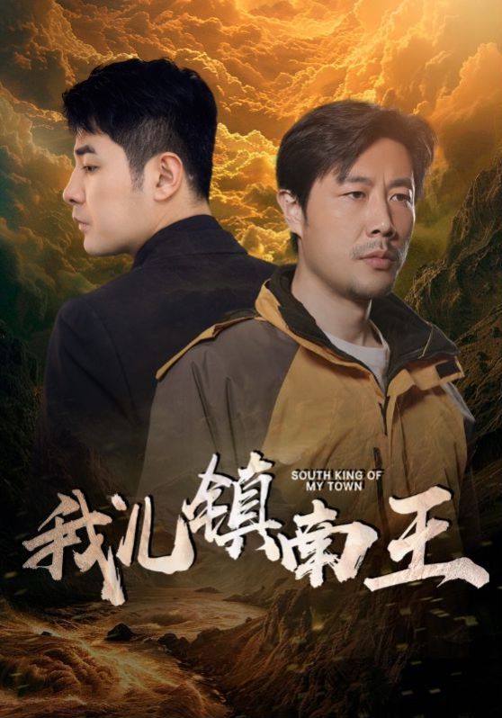 我儿镇南王 第61-80集