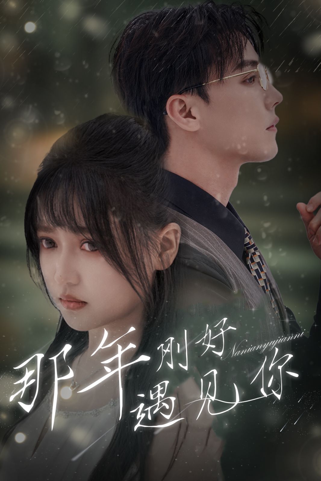 那年刚好遇见你（那年遇见你） 第1-20集