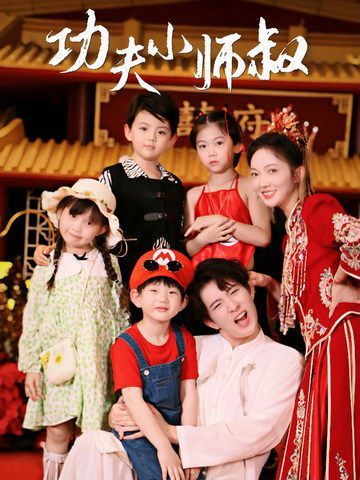 功夫小师叔 第1-20集