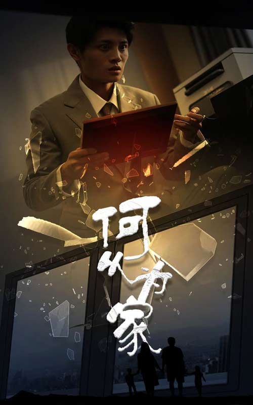 新：何以为家 全集(大结局)