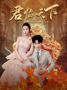 君临天下 第1-20集