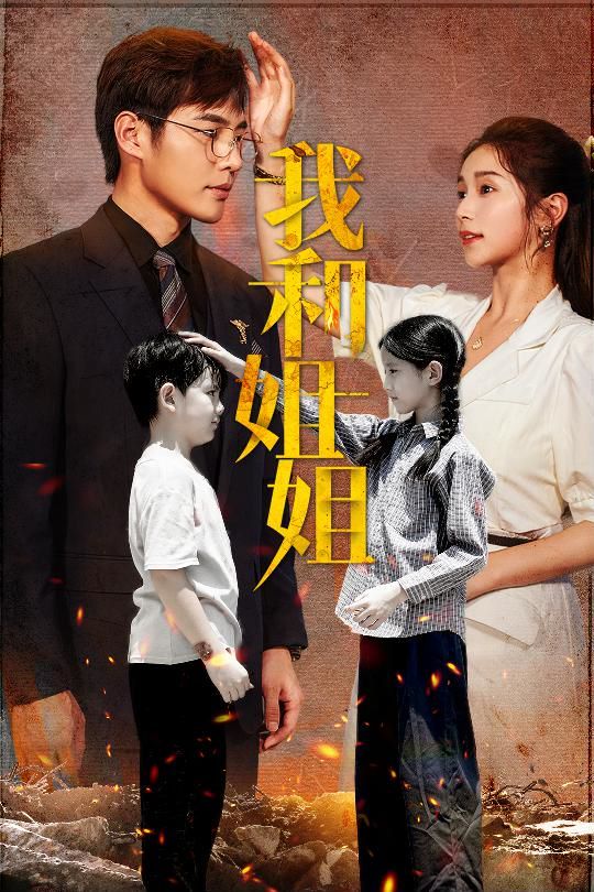 我和姐姐 第55集