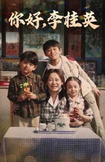 你好，李桂英 第21-40集