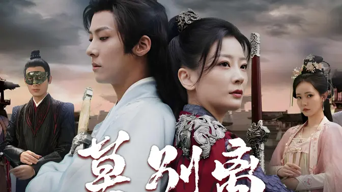 莫别离 第31-60集