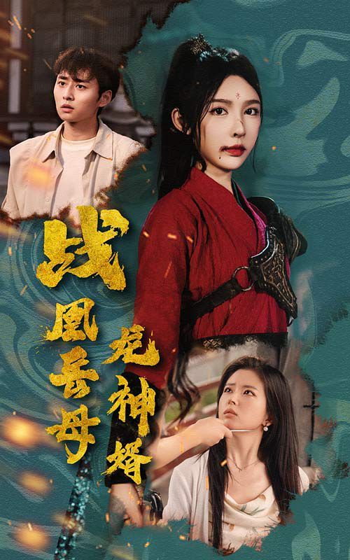 战凰岳母龙神婿 第1-20集