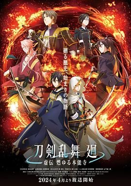 刀剣乱舞 廻 -虚伝 第04集