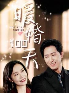 暖婚100天 第1-20集