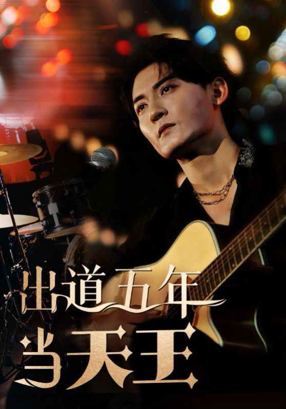 出道五年当天王 第11集