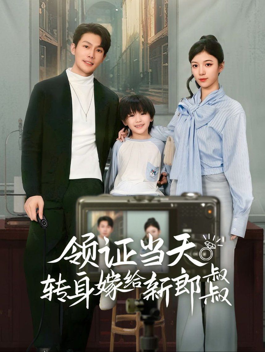 领证当天转身嫁给新娘叔叔（帅哥总裁上门带娃） 第21-40集