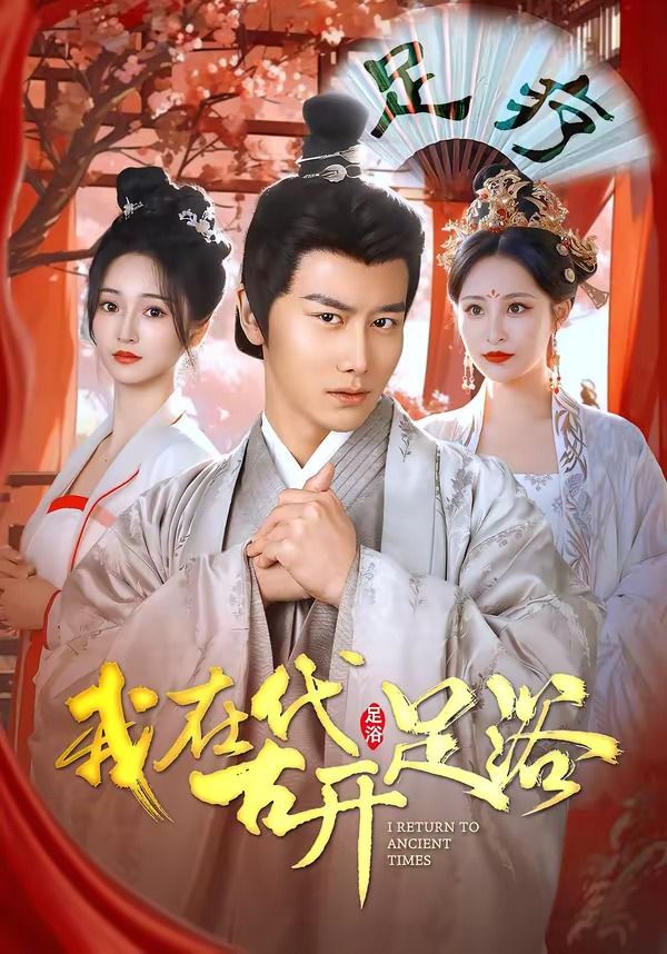 我在古代开足浴(全集)