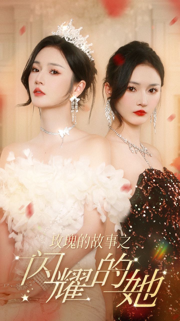 玫瑰的故事之闪耀的她 第1-20集