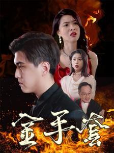 金手套 第1-20集