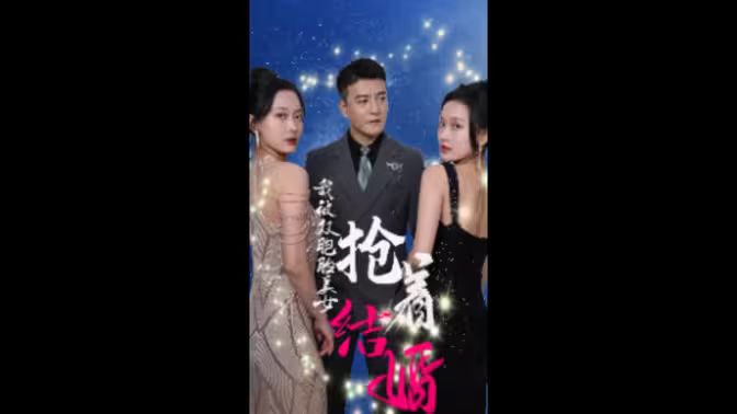 我被双胞胎美女抢着结婚 第61-84集完结(大结局)