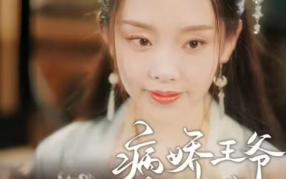 病娇王爷彪悍妻 第1-30集