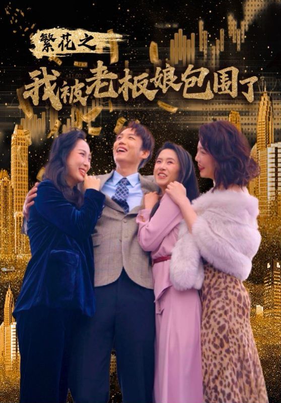 繁花之我被老板娘包围了 全集(大结局)