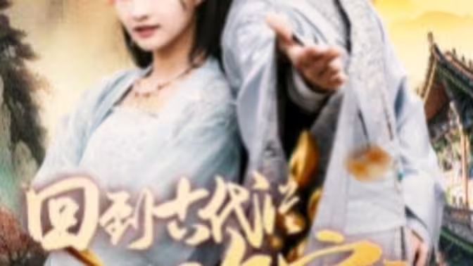 我真不是败家大少（我真不是败家子啊）（回到古代从败家开始） 第61-84集完结(大结局)