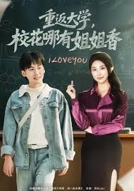 重返大学，校花哪有姐姐香(全集)