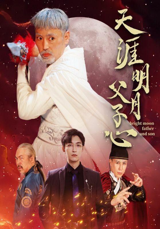 天涯明月父子心 全集(大结局)