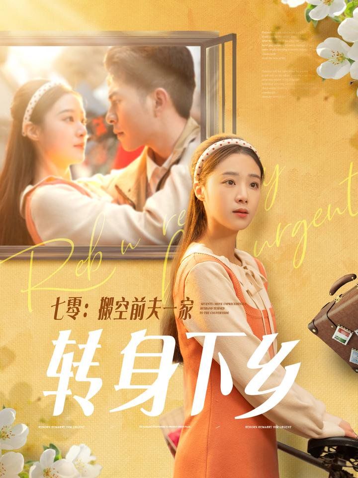 七零搬空前夫一家转身下乡 第1-30集