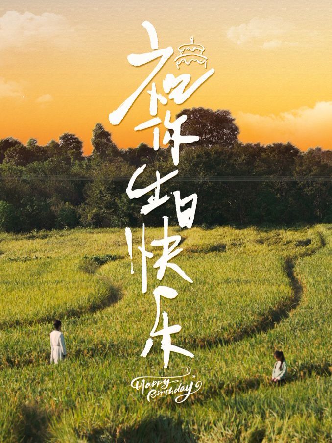 祝你生日快乐 第01集