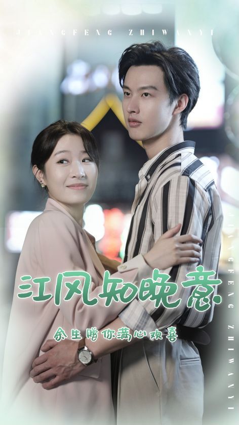 江风知晚意 第21-40集