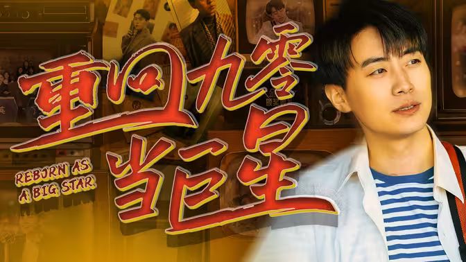 重回九零当巨星 第61-80集完结(大结局)