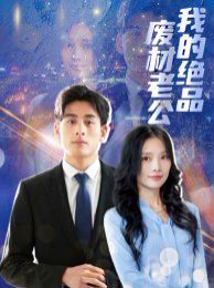 我的绝品废材老公 第1-20集