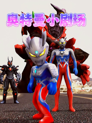 奥特曼小剧场 第8集