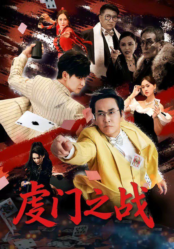 虔门之战(全集)