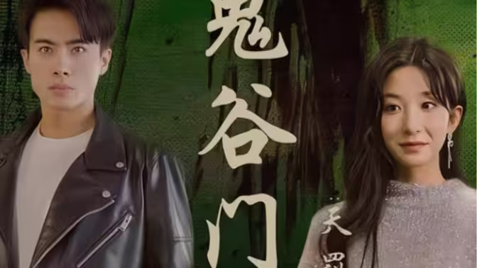 鬼谷门：天罚降世 第31-60集