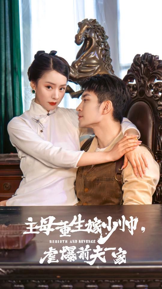 主母重生嫁少帅，虐暴前夫一家 第1-20集