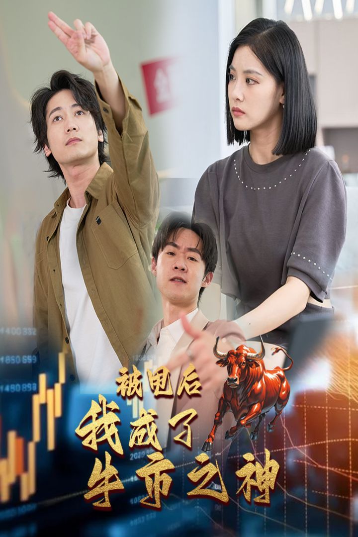 被甩后我成了牛市之神 第1-20集