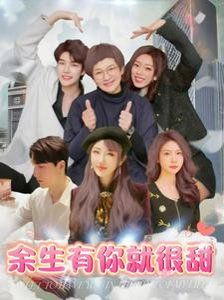 余生有你就很甜 第61-89集完结(大结局)