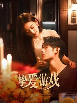 挚爱游戏 第09集