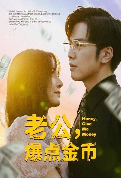 老公，爆点金币 第21-40集