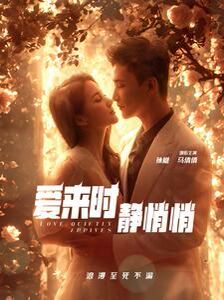 爱来时静悄悄 全集(大结局)