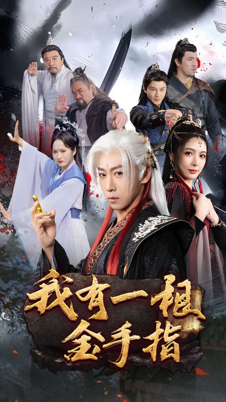 我有一根金手指 第21-40集