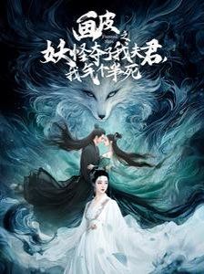 画皮之妖怪夺了我夫君，我气个半死（画皮之妖怪夺了我夫君我气个半死） 第1-20集