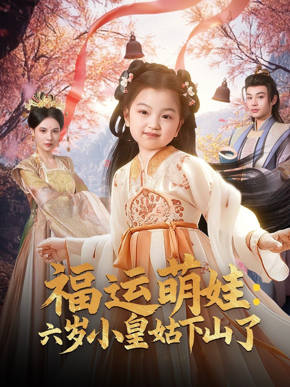 福运萌娃六岁小皇姑下山了（福运萌娃：六岁小皇姑下山了） 第1-30集