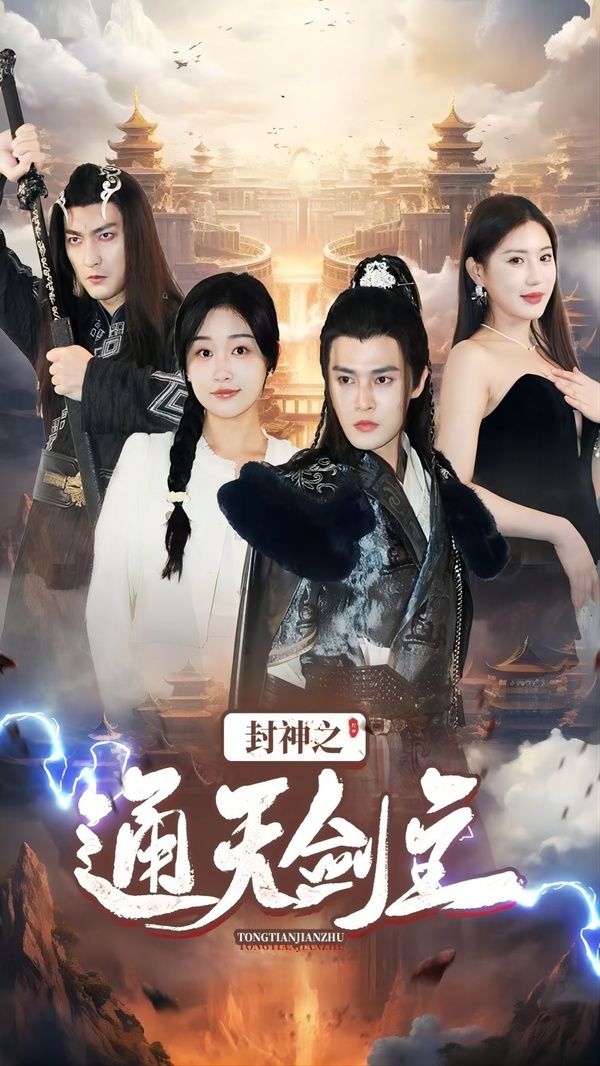 封神之通天剑主 第1-20集