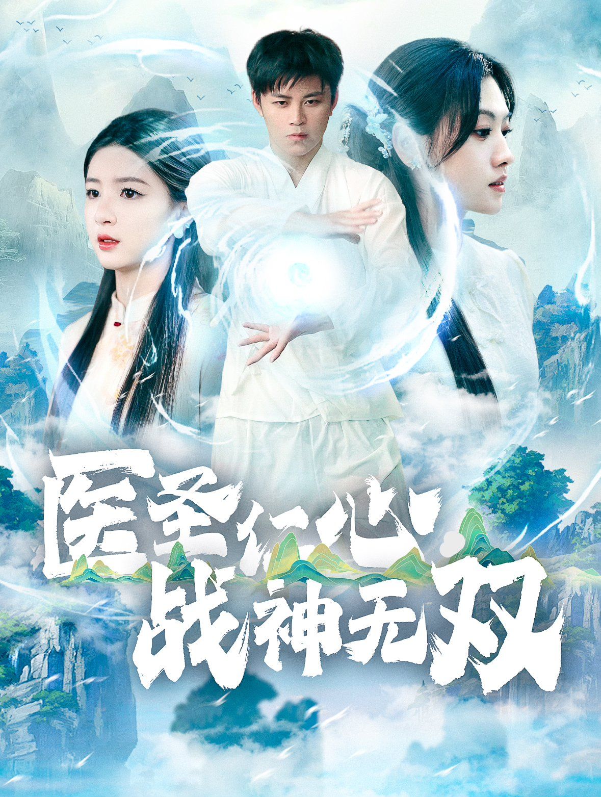 医圣仁心战神无双 第61-80集