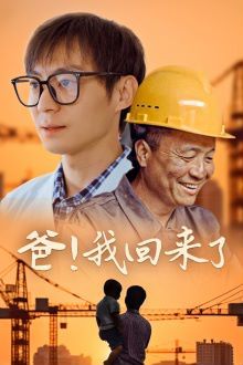 爸我回来了 第1-26集完结(大结局)